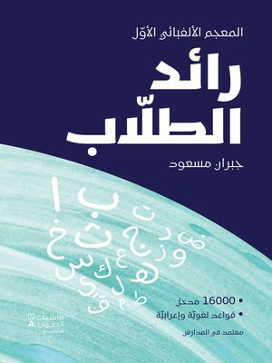cover image of رائد الطلاب